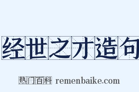 经世之才造句是什么意思的图片